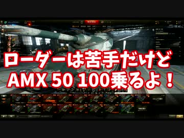 【WoT】うp主がビギナーのプロを目指Part33【AMX 50 100】
