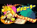 【Splatoon】ガチローラー勢の8割必勝講座【真】#2