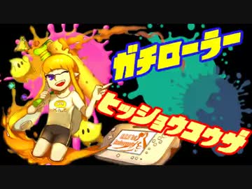 【Splatoon】ガチローラー勢の8割必勝講座【真】#2