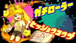 【Splatoon】ガチローラー勢の8割必勝講座【真】#2