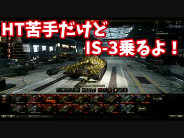 【WoT】うp主がビギナーのプロを目指Part34【IS-3】