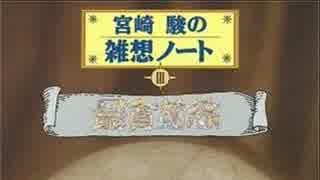 宮崎駿の雑想ノート 03　「最貧前線」　イッセー尾形