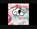 「ここなつ☆」はDaisukeのカタチ