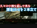 【WoT】うp主がビギナーのプロを目指Part37withやつきさん【IS-2を2本立て】