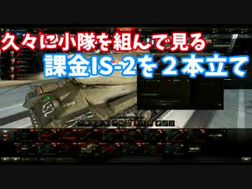 【WoT】うp主がビギナーのプロを目指Part37withやつきさん【IS-2を2本立て】