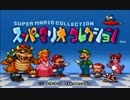 【作業用】マリオコレクション タイトル【10分耐久】
