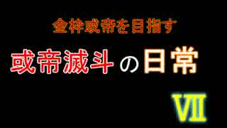 金枠或帝を目指す或帝滅斗の日常　【第七夜】　残り物回