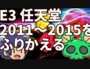 【雑ポケ・E3編】E3任天堂2011～2015を振り返りたい