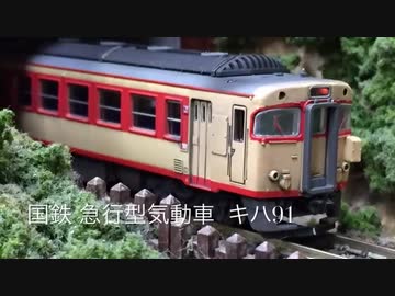 驚異の力自慢気動車　キハ91　幻想鉄道91　prot