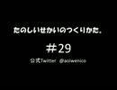 たのしいせかいのつくりかた。#029