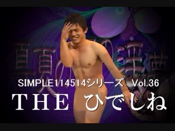 THEひでしねをプレイ