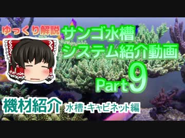 サンゴ水槽 システム紹介動画 Part9 水槽、キャビネット編
