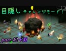 目隠しピクミン２　チャレンジモード！　part.42+3i 【実況プレイ】