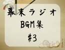 【幕末ラジオ】フリーBGM集 vol3