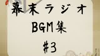 幕末ラジオ フリーbgm集 Vol3 ニコニコ動画