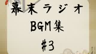 【幕末ラジオ】フリーBGM集 vol3