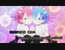 【ニコカラ】 Redo Re：ゼロから始める異世界生活　OP【on vocal】