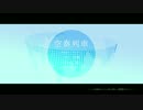 【初投稿】空奏列車　歌ってみた ver.りと。【オリジナルMV】