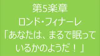 自作　交響曲第2番「田園」　ヘ長調　第5楽章　【修正版】