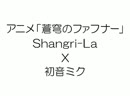 【初音ミク】アニメ「蒼穹のファフナー」Shangri-La（COVER）