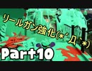 【Splatoon】元ネトゲ廃人女子S+を目指して頑張る実況Part10