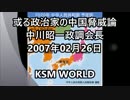 【KSM】或る政治家の中国脅威論 自民党 中川昭一政調会長 2007年02月26日