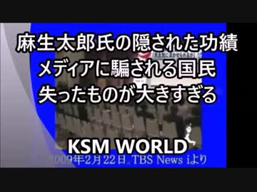 【KSM】麻生太郎氏と中川昭一氏の凄まじい実績 メディアが隠した真実