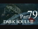 【DARK SOULSⅢ】我、火の無き灰となりて【初見実況】part.79