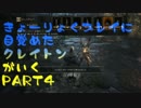 【ダークソウル3】協力目覚めのクレイトンが行くpart4