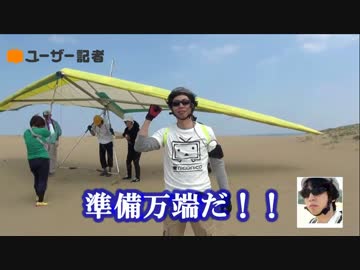 ハンググライダーに乗って鳥取砂丘をスイスイ飛んでみた【鳥取砂丘】