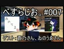べすらじお。#007 【ゲスト：蒼乃さん、ゐのうゑさん】