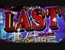 CR牙狼魔戒ノ花ＸＸ　番外編　其ノ弐拾壱
