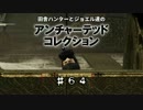 田舎ハンターとジョエル達のアンチャーテッドコレクション ♯64
