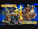 [戦国大戦]　竜メインでまったりとpart40　(正一位B)