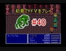 【実況】 初見でFFⅤをプレイ 【FF5】 part.40
