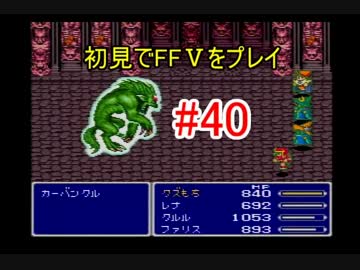 【実況】 初見でFFⅤをプレイ 【FF5】 part.40