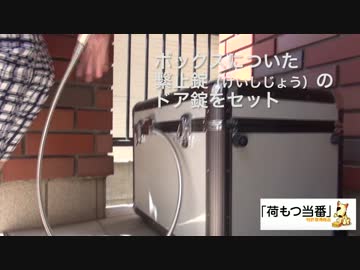 不在時に宅配便を受け取ってくれる宅配ボックスの使い方（戸建の場合）