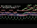【東方MIDI】懐かしき東方の血　～ Old World【アレンジしたかった】