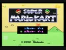 SFC版 スーパーマリオカート 100CCスペシャルカップを二人で遊ぶ