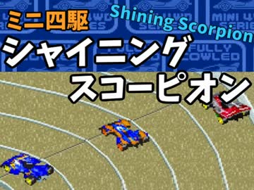 人気の ゲーム シャイニングスコーピオン 動画 706本 7 ニコニコ動画