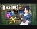 【実況】ランスクエストを初プレイしてみる。#21