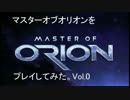マスターオブオリオンをプレイしてみた。vol.0