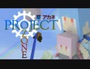 【Minecraft】葵とアカネのProject Ozone 1