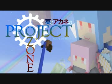 【Minecraft】葵とアカネのProject Ozone 1