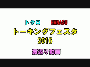 【トーキングフェスタ2016】振返り動画【閉会】