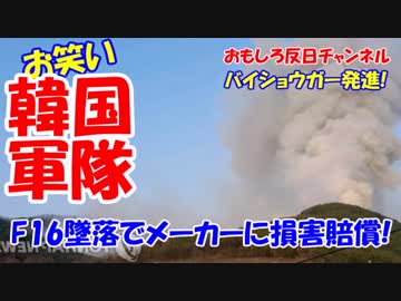 【お笑い韓国軍】 Ｆ１６Ｄ墜落！ふぁびょって米国に損害賠償を要求！