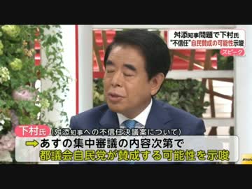 [NEWS]舛添氏不信任案に自民賛成も、下村氏が認識示す 他 2016.06.12