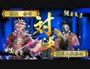 あ○る好きがいく戦国大戦_下克上VS髑髏の酒坏【高天神城の戦い】