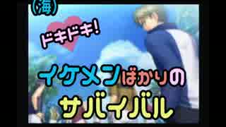 【男２人実況】ﾄﾞｷﾄﾞｷ!ｲｹﾒﾝばかりのｻﾊﾞｲﾊﾞﾙ#１４