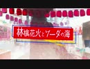 【夢見音ミレ3周年記念】林檎花火とソーダの海【UTAUカバー】